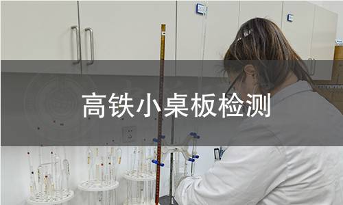 高鐵小桌板檢測