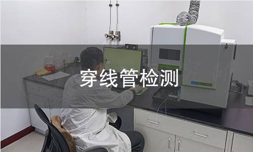 穿線管檢測
