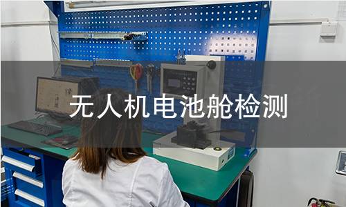 無人機電池艙檢測