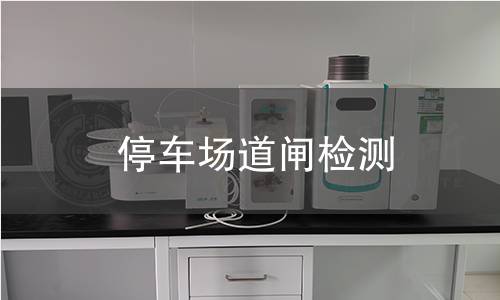 停車場(chǎng)道閘檢測(cè)