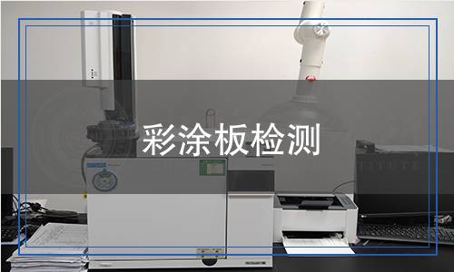 彩涂板檢測(cè)
