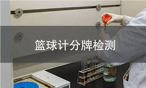 籃球計(jì)分牌檢測