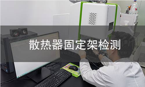 散熱器固定架檢測
