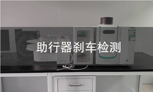 助行器剎車檢測(cè)