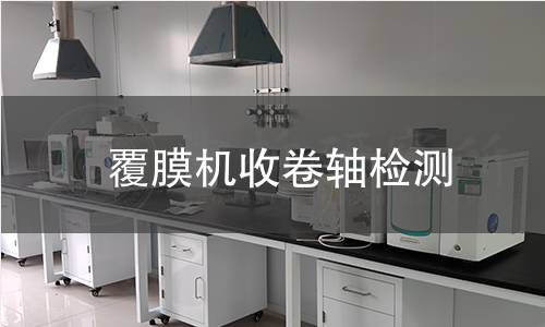 覆膜機(jī)收卷軸檢測(cè)