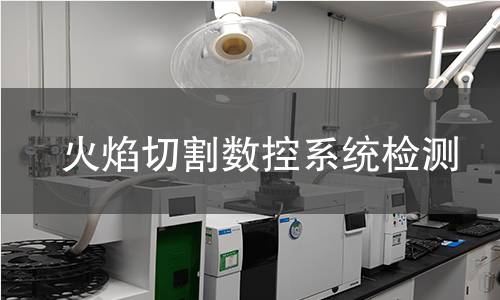 火焰切割數(shù)控系統(tǒng)檢測