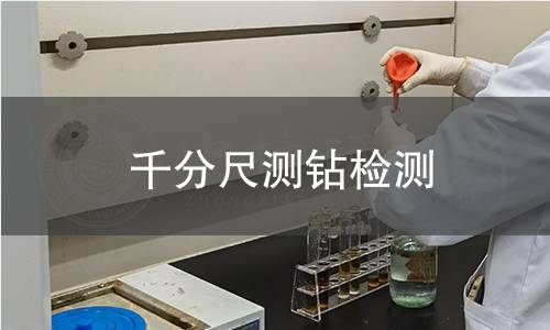千分尺測(cè)鉆檢測(cè)