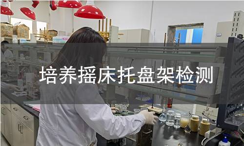 培養(yǎng)搖床托盤架檢測(cè)