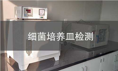 細菌培養(yǎng)皿檢測