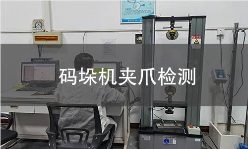 碼垛機(jī)夾爪檢測
