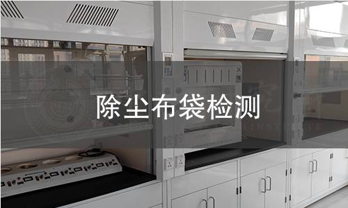 除塵布袋檢測(cè)