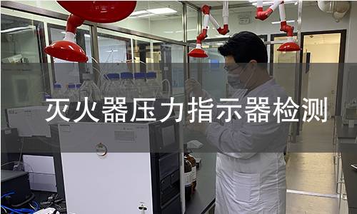滅火器壓力指示器檢測(cè)