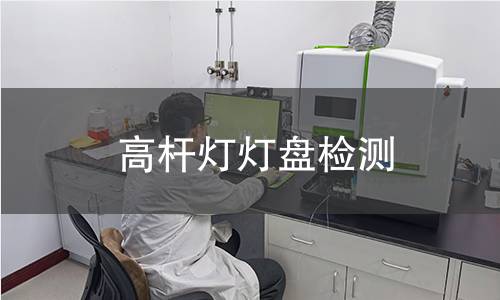 高桿燈燈盤檢測