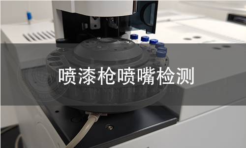 噴漆槍噴嘴檢測(cè)