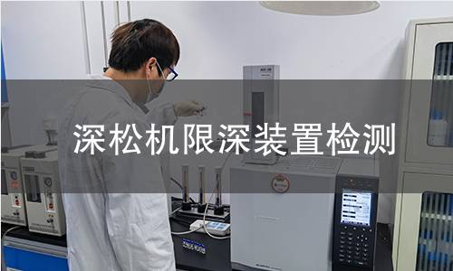 深松機限深裝置檢測