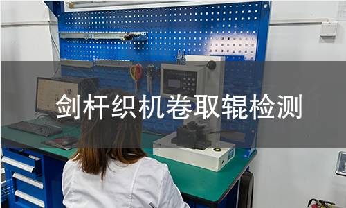 劍桿織機(jī)卷取輥檢測
