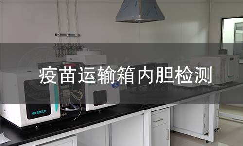 疫苗運(yùn)輸箱內(nèi)膽檢測