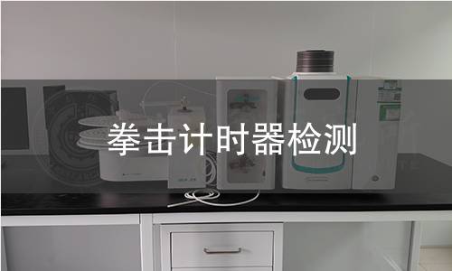 拳擊計(jì)時器檢測