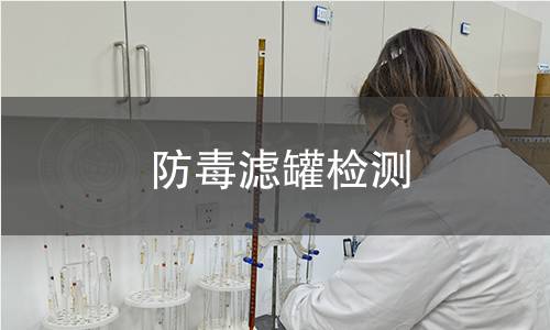 防毒濾罐檢測