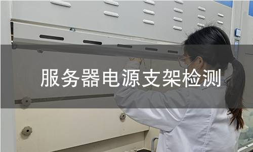 服務(wù)器電源支架檢測(cè)
