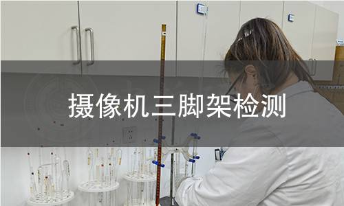 攝像機(jī)三腳架檢測(cè)