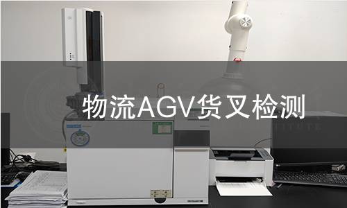 物流AGV貨叉檢測