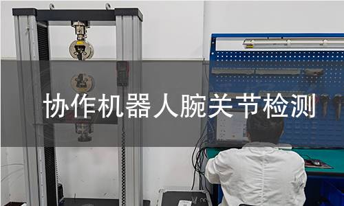 協(xié)作機(jī)器人腕關(guān)節(jié)檢測(cè)