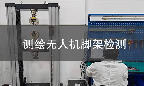 測(cè)繪無人機(jī)腳架檢測(cè)