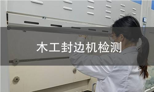 木工封邊機檢測