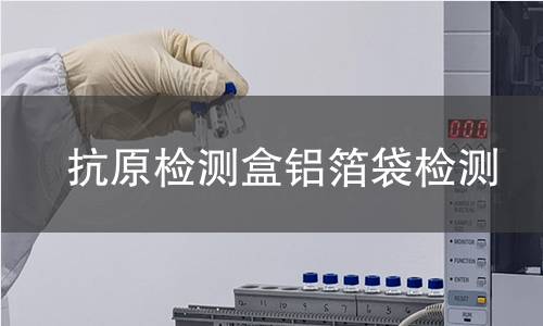 抗原檢測盒鋁箔袋檢測