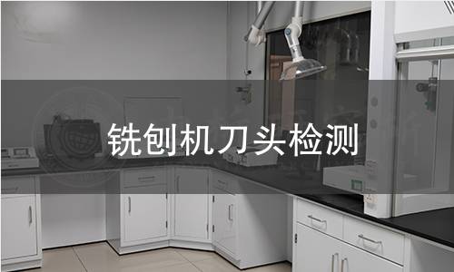 銑刨機(jī)刀頭檢測