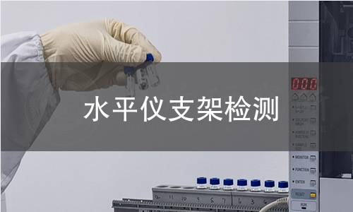 水平儀支架檢測