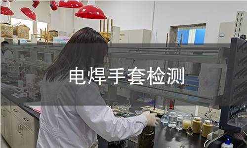 電焊手套檢測