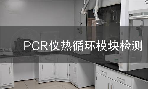 PCR儀熱循環(huán)模塊檢測