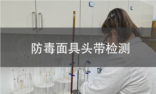 防毒面具頭帶檢測(cè)