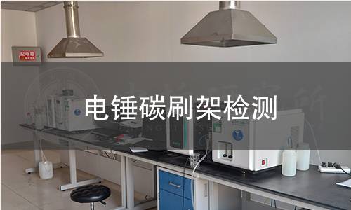 電錘碳刷架檢測(cè)