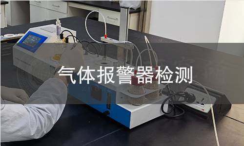 氣體報(bào)警器檢測