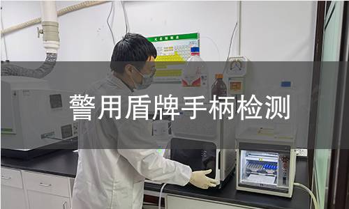 警用盾牌手柄檢測