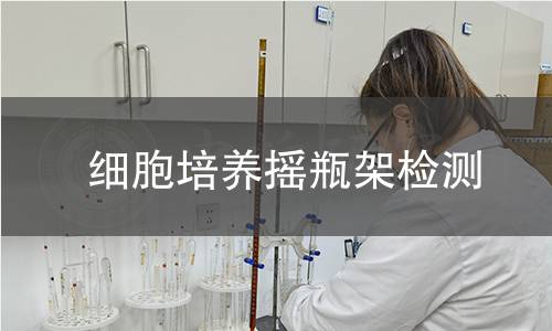 細(xì)胞培養(yǎng)搖瓶架檢測