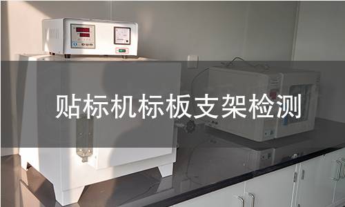 貼標(biāo)機(jī)標(biāo)板支架檢測(cè)