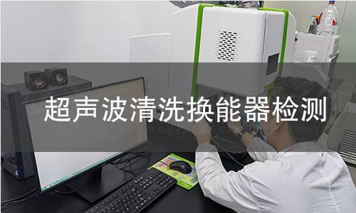超聲波清洗換能器檢測(cè)