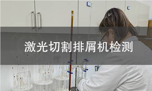 激光切割排屑機(jī)檢測(cè)