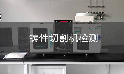 鑄件切割機檢測