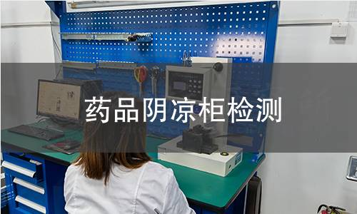 藥品陰涼柜檢測
