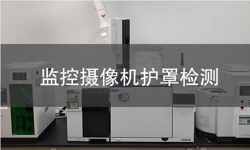 監(jiān)控?cái)z像機(jī)護(hù)罩檢測(cè)
