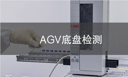 AGV底盤檢測(cè)