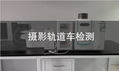 攝影軌道車檢測 攝影軌道車檢測