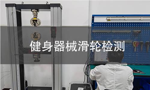 健身器械滑輪檢測