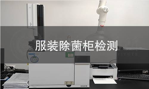 服裝除菌柜檢測