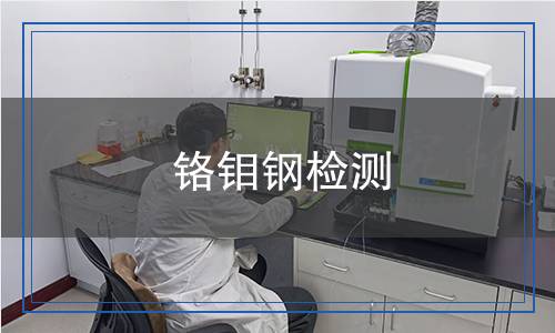 鉻鉬鋼檢測(cè)